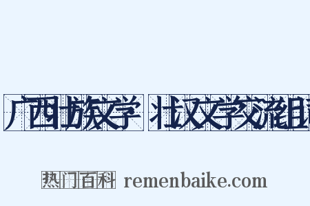 广西壮族文学·壮汉文学交流组词是什么意思的图片